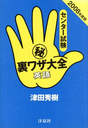 マル秘裏ワザ大全 英語('08)