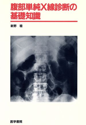 腹部単純X線診断の基礎知識