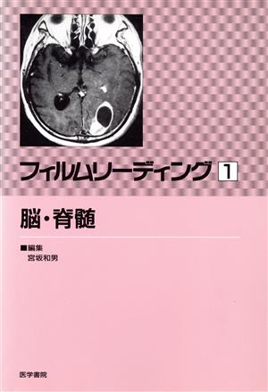 フィルムリーディング(1) 脳・脊髄