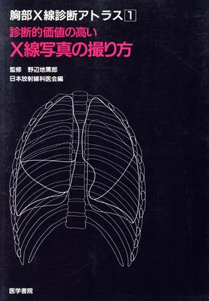 診断的価値の高いX線写真の撮り方 胸部X線診断アトラス1