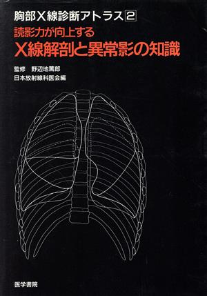 読影力が向上するX線解剖と異常影の知識 胸部X線診断アトラス2