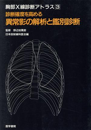 異常影の解析と鑑別診断 診断確度を高める 胸部X線診断アトラス3