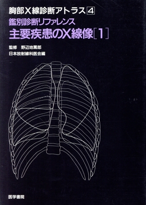 鑑別診断リファレンス 主要疾患のX線像(1) 胸部X線診断アトラス4