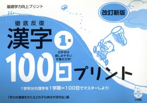 徹底反復漢字100日プリント 1年 改新