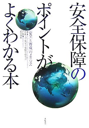 安全保障のポイントがよくわかる本 “安全