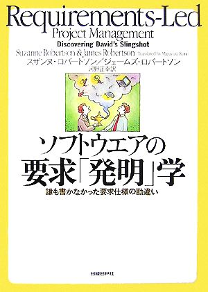 ソフトウエアの要求「発明」学 誰も書かなかった要求仕様の勘違い