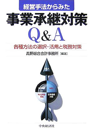 経営手法からみた事業承継対策Q&A 各種方法の選択・活用と税務対策