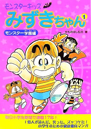 モンスターキッズみずきちゃん(1) モンスター学園編