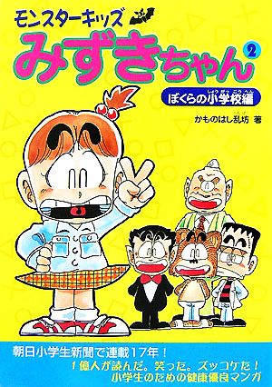 モンスターキッズみずきちゃん(2) ぼくらの小学校編