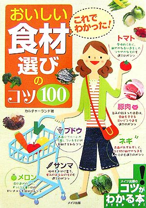 これでわかった！おいしい食材選びのコツ100 コツがわかる本！