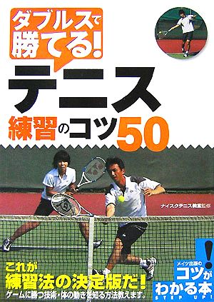 ダブルスで勝てる！テニス練習のコツ50 コツがわかる本！