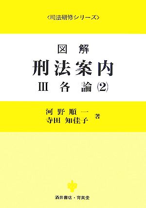 図解 刑法案内〈3〉(3) 各論 司法研修シリーズ