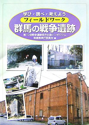 フィールドワーク群馬の戦争遺跡 学び・調べ・考えよう