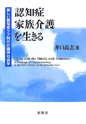 認知症家族介護を生きる 新しい認知症ケア時代の臨床社会学