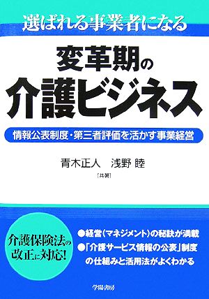 選ばれる事業者になる変革期の介護ビジネス 情報公表制度・第三者評価を活かす事業経営