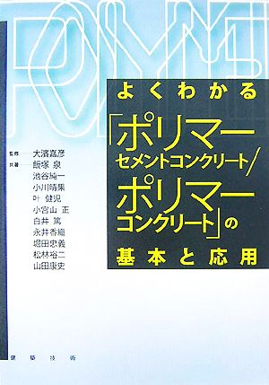 よくわかる「ポリマーセメントコンクリート/ポリマーコンクリート」の基本と応用