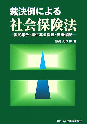 裁決例による社会保険法 国民年金・厚生年金保険・健康保険