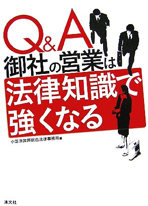 Q&A 御社の営業は法律知識で強くなる