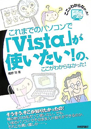 これまでのパソコンで「Vista」が使いたい！の、ここがわからなかった！