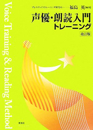 声優・朗読入門トレーニング