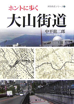 ホントに歩く大山街道 未知の道シリーズ2