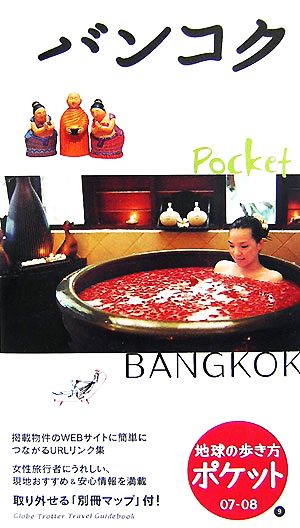 バンコク(2007～2008年版)地球の歩き方ポケット9
