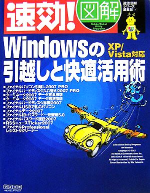 速効！図解Windowsの引越しと快適活用術XP/Vista対応速効！図解シリーズ
