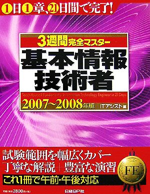 3週間完全マスター基本情報技術者(2007～2008年版)