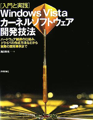 入門と実践 WindowsVistaカーネルソフトウェア開発技法 ハードウェア制御の仕組み、ドライバの作成方法などから実際の開発事例まで