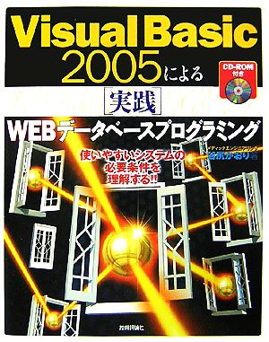 Visual Basic 2005による実践WEBデータベースプログラミング使いやすいシステムの必要条件を理解する!!
