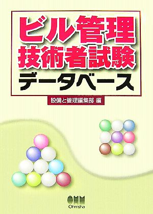 ビル管理技術者試験データベース