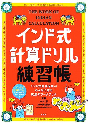 インド式計算ドリル練習帳 インド式計算を学ぶみんなに贈る魔法のワークブック