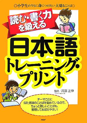 読む・書く力を鍛える日本語トレーニング・プリント 小学生のうちに身につけたい大切なことば