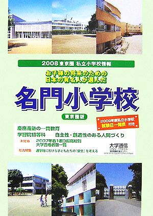 東京圏私立小学校情報(2008年度版) お子様の将来のための日本の有名人が選んだ名門小学校 東京圏版