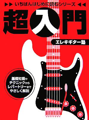 超入門エレキギター塾 いちばんはじめに読むシリーズ