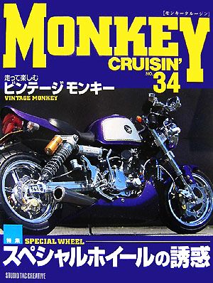 MONKEY CRUISIN'(NO.34) 特集 スペシャルホイールの誘惑