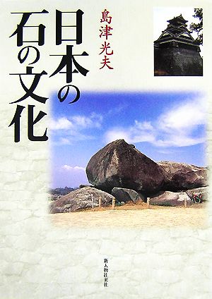 日本の石の文化