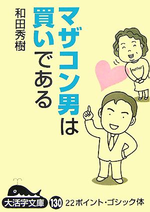 マザコン男は買いである(上) 大活字文庫