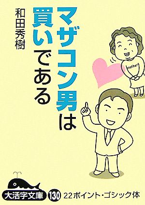 マザコン男は買いである(下) 大活字文庫