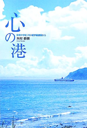 心の港 多賀中学校1年3組学級通信から