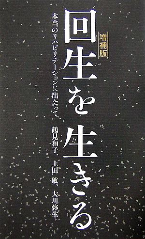 回生を生きる本当のリハビリテーションに出会って