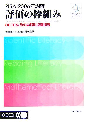 PISA2006年調査 評価の枠組み OECD生徒の学習到達度調査