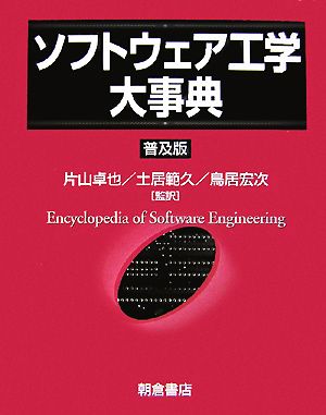 ソフトウェア工学大事典