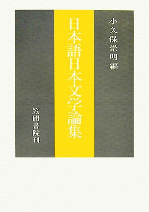 日本語日本文学論集