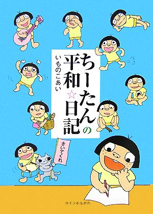 ちーたんの平和 日記