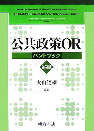 公共政策ORハンドブック