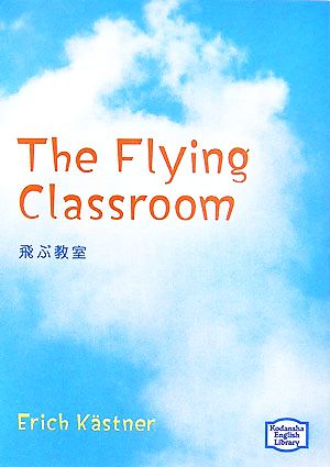 飛ぶ教室The Flying Classroom講談社英語文庫