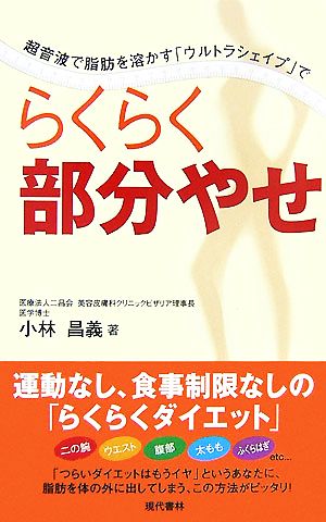 らくらく部分やせ 超音波で脂肪を溶かす「ウルトラシェイプ」で