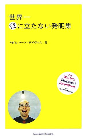 世界一役に立たない発明集