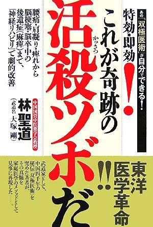 特効・即効！これが奇跡の活殺ツボだ